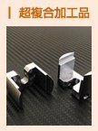 超複合加工品