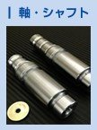 軸・シャフト