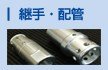 継手・配管