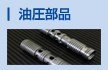 油圧部品