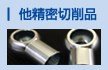 他 精密切削部品