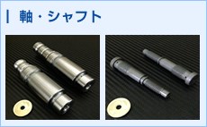 軸・シャフト