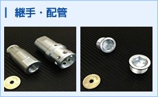 継手・配管