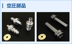 空圧部品