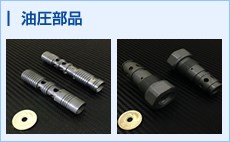 油圧部品