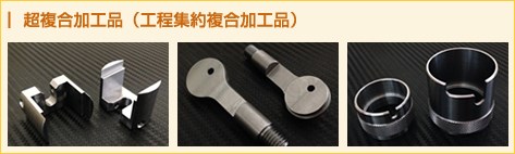 超複合加工品 (工程集約 複合加工品)