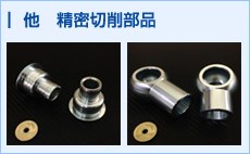他 精密切削部品