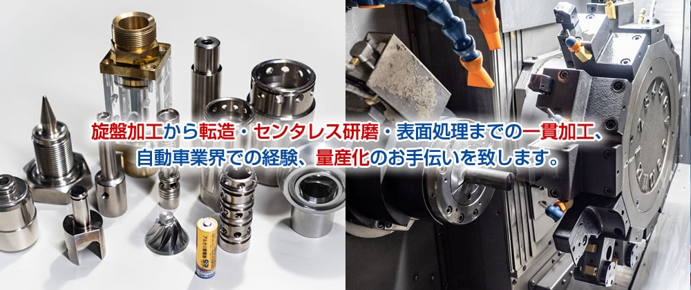 旋盤加工から転造・センターレス研磨・表面処理までの一貫加工、自動車業界での経験、量産化のお手伝いを致します。