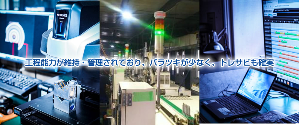 工程能力が維持・管理されており、バラツキが少なく、トレサビも確実